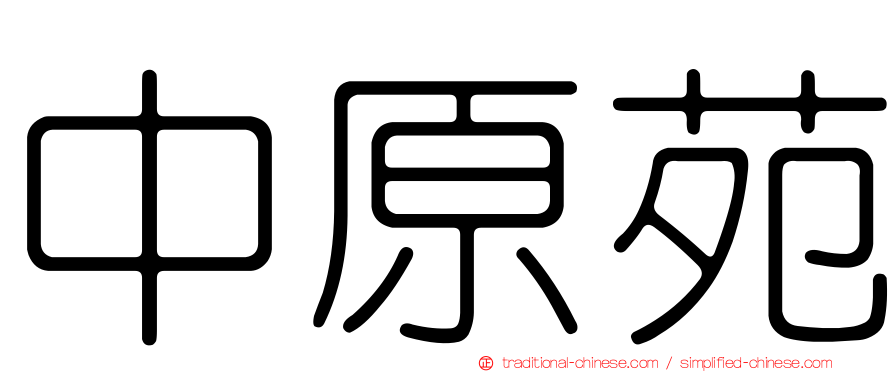 中原苑