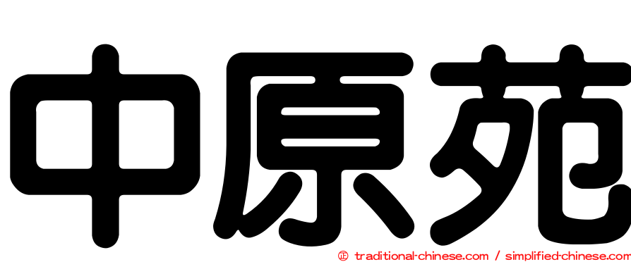 中原苑