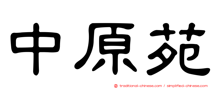中原苑