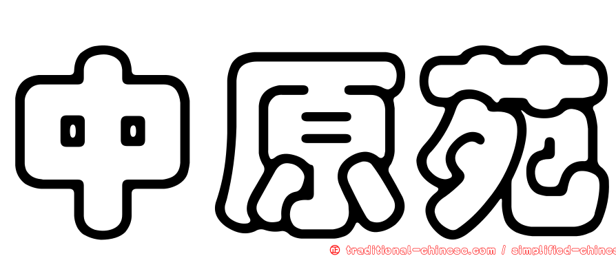中原苑