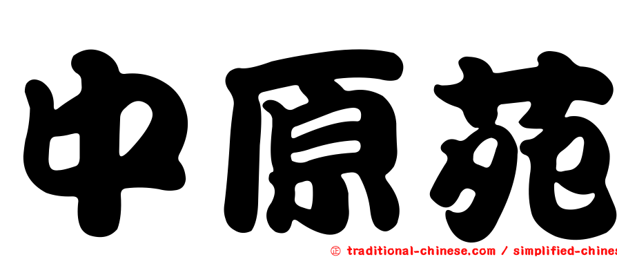 中原苑