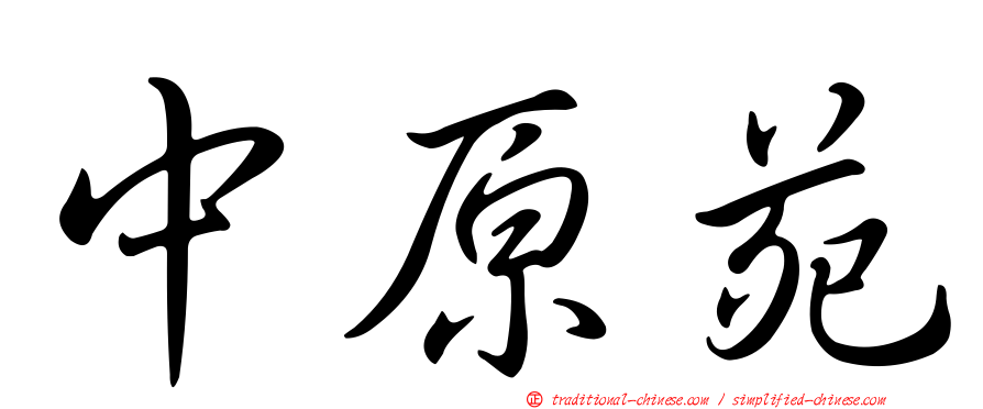 中原苑