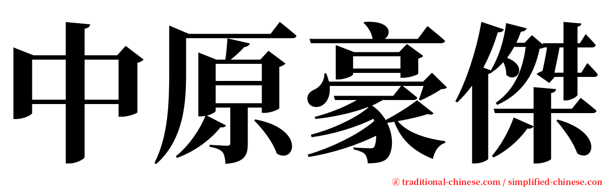 中原豪傑 serif font