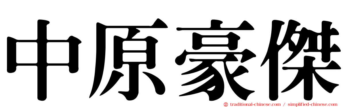 中原豪傑