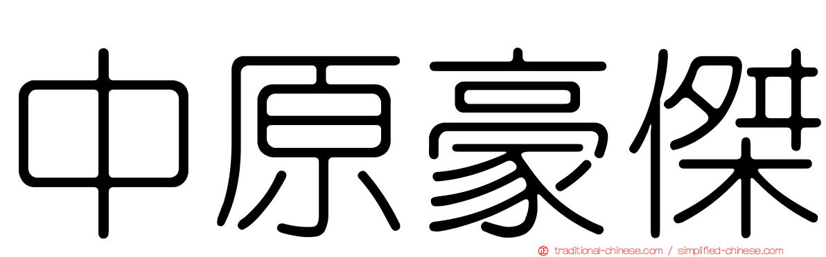 中原豪傑
