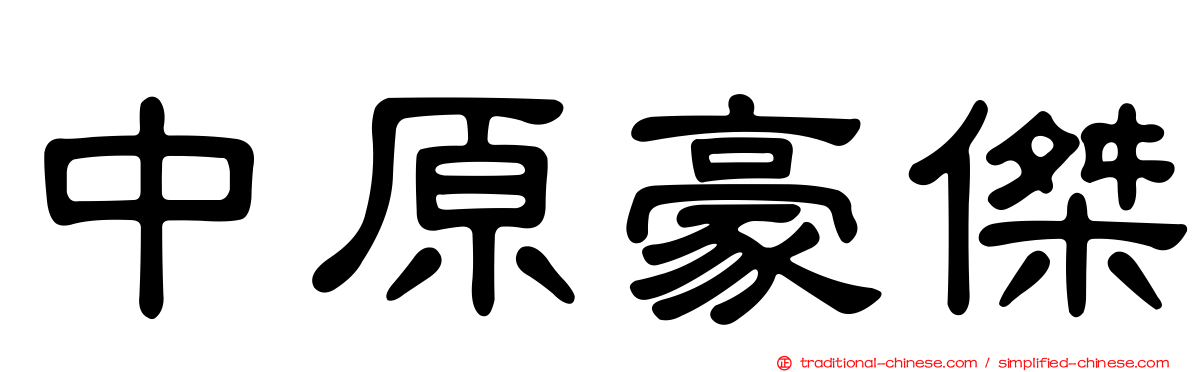 中原豪傑