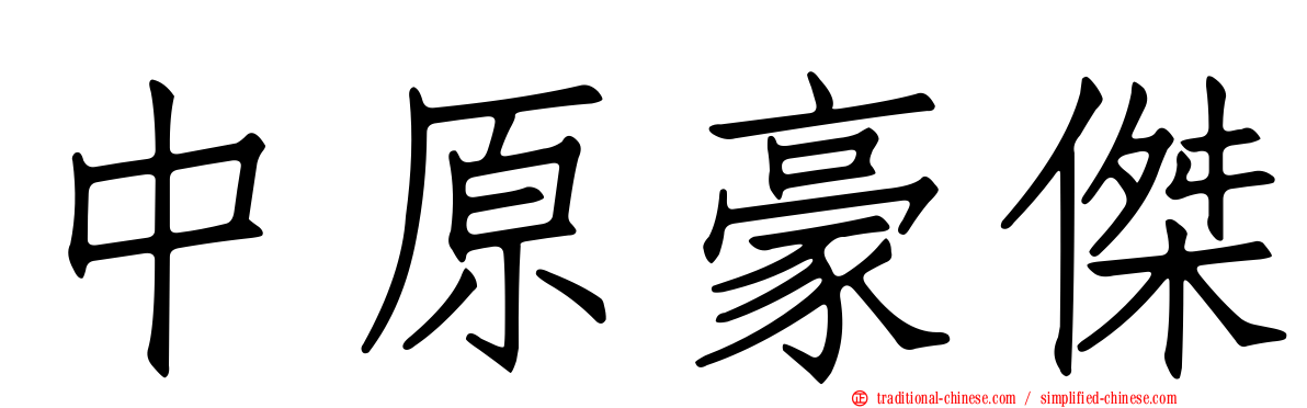 中原豪傑