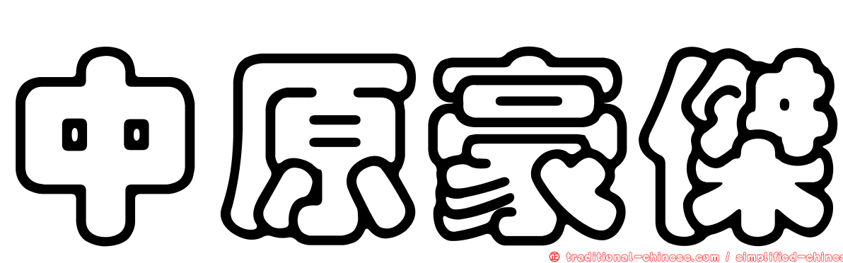 中原豪傑