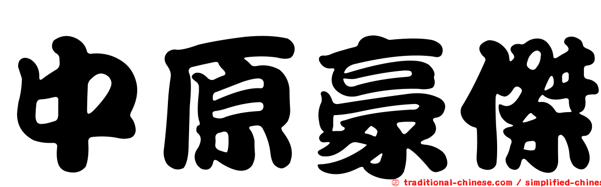 中原豪傑