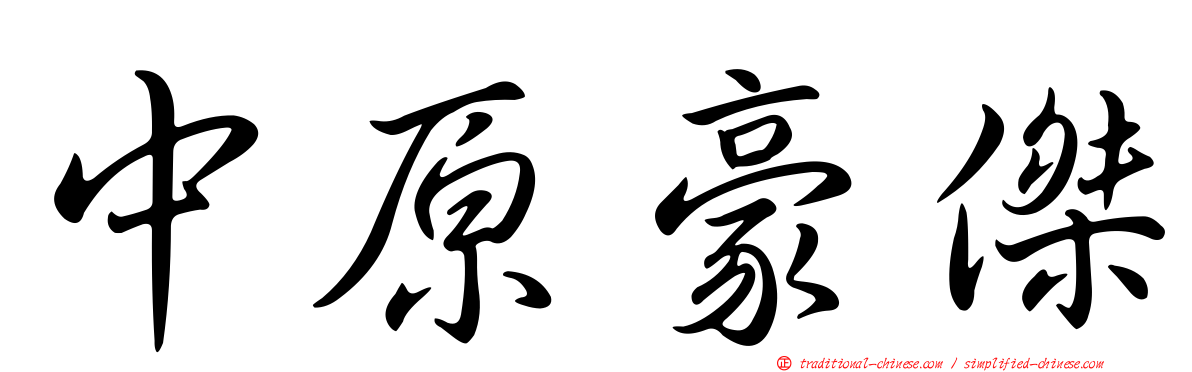 中原豪傑