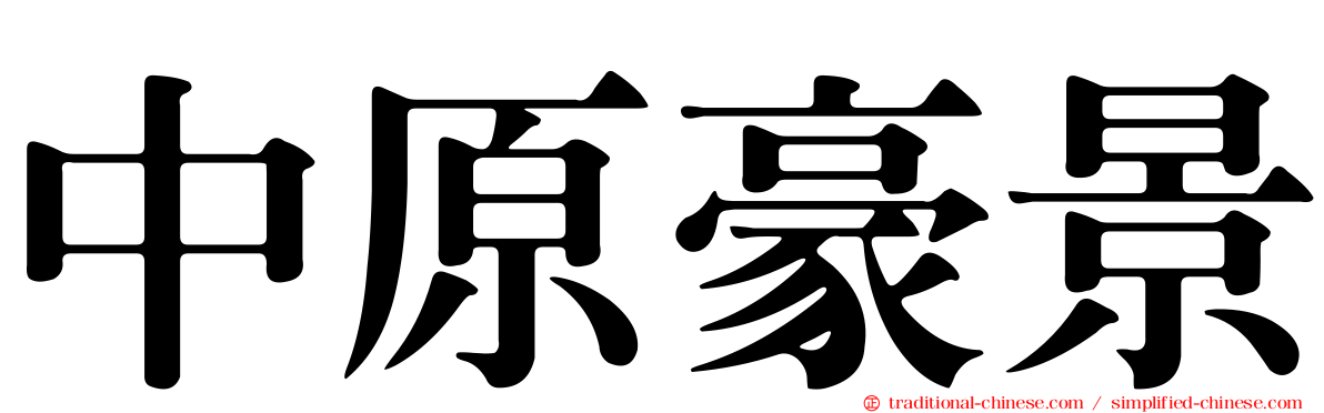 中原豪景