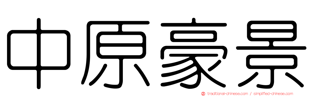 中原豪景