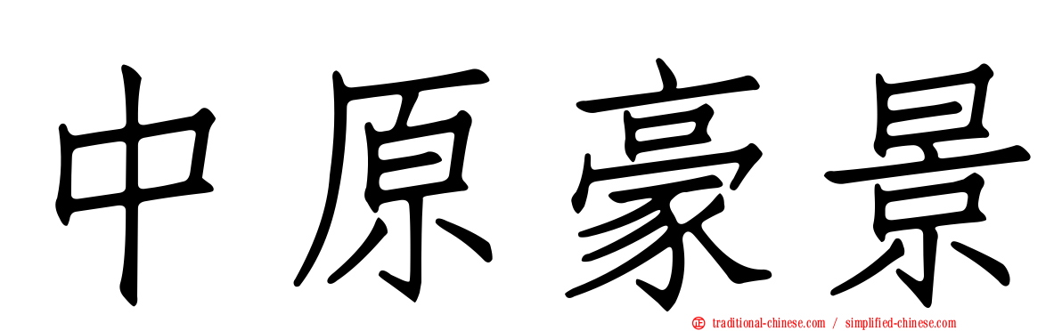 中原豪景