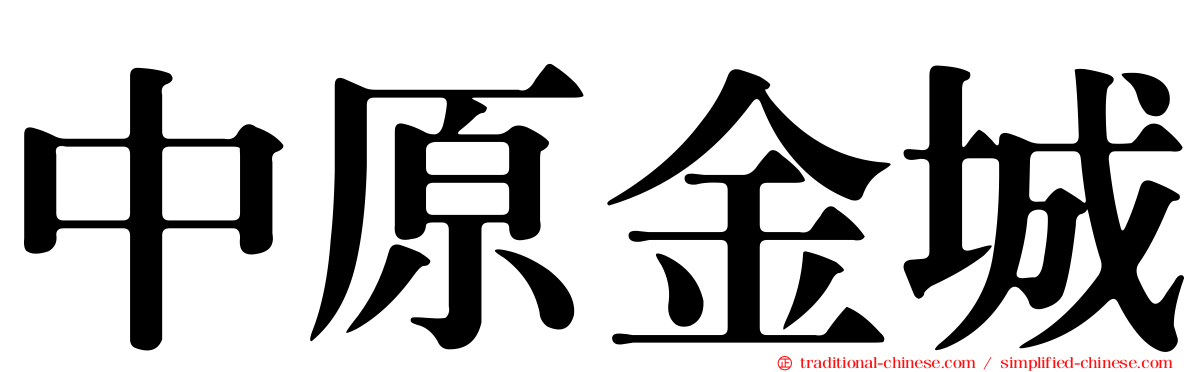 中原金城