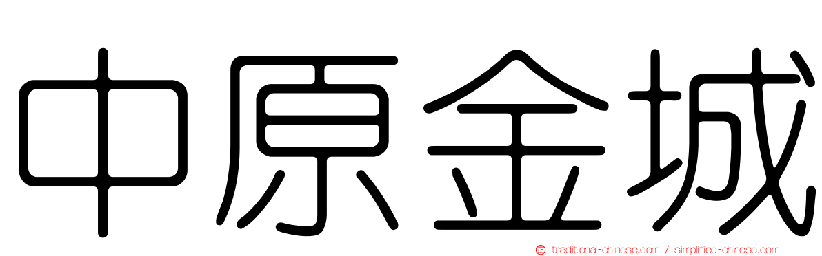 中原金城
