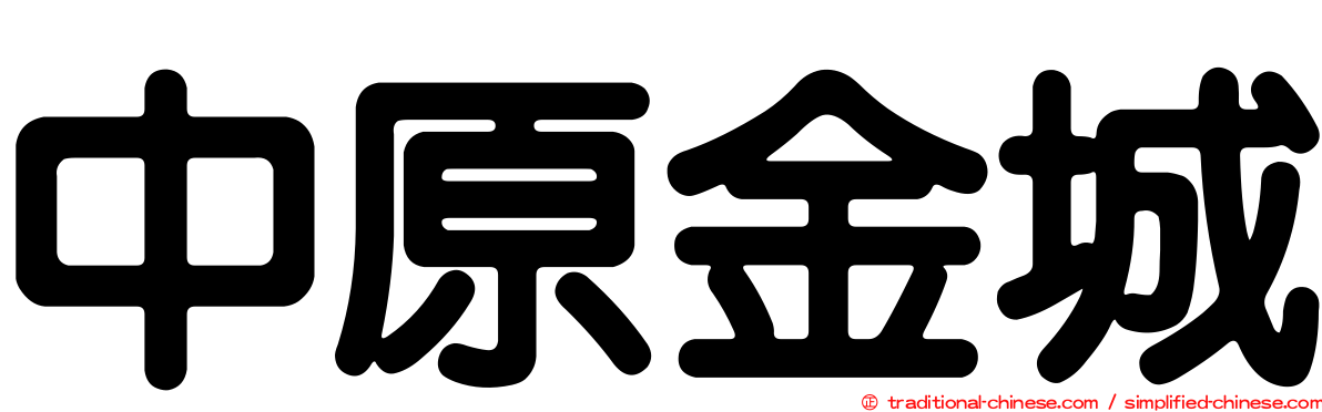 中原金城
