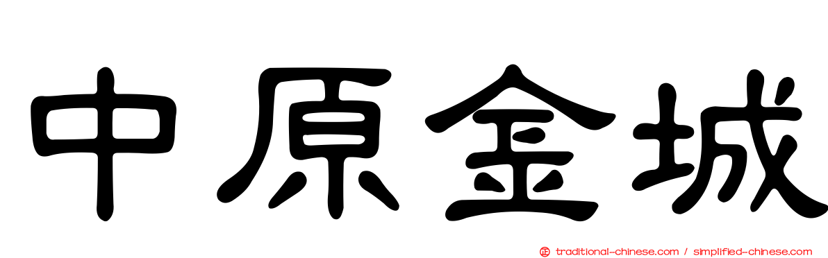 中原金城