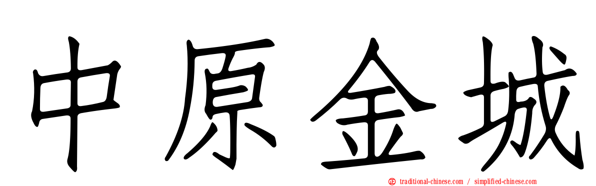 中原金城