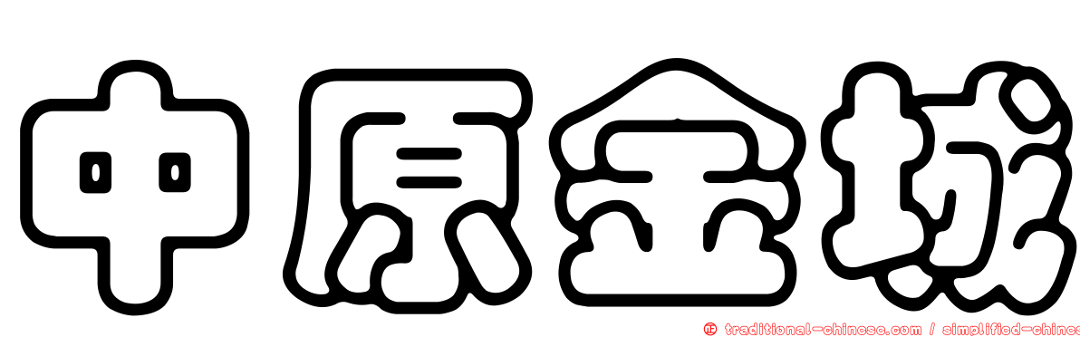 中原金城