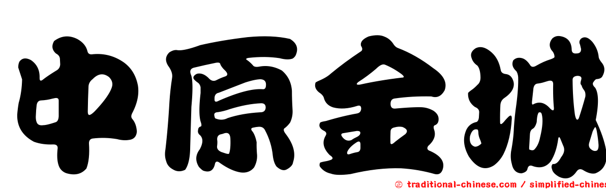 中原金城