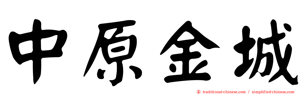 中原金城