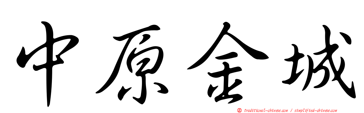 中原金城