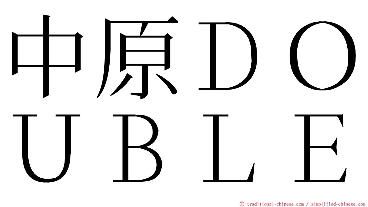 中原ＤＯＵＢＬＥ ming font