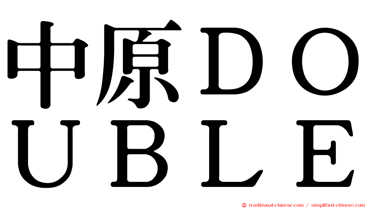 中原ＤＯＵＢＬＥ