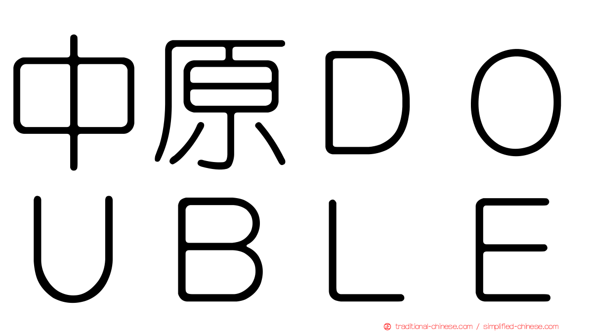 中原ＤＯＵＢＬＥ