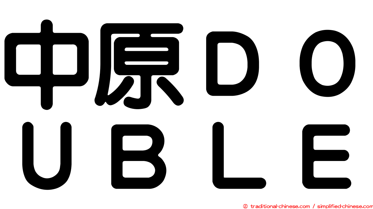 中原ＤＯＵＢＬＥ