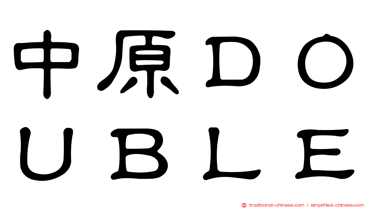 中原ＤＯＵＢＬＥ