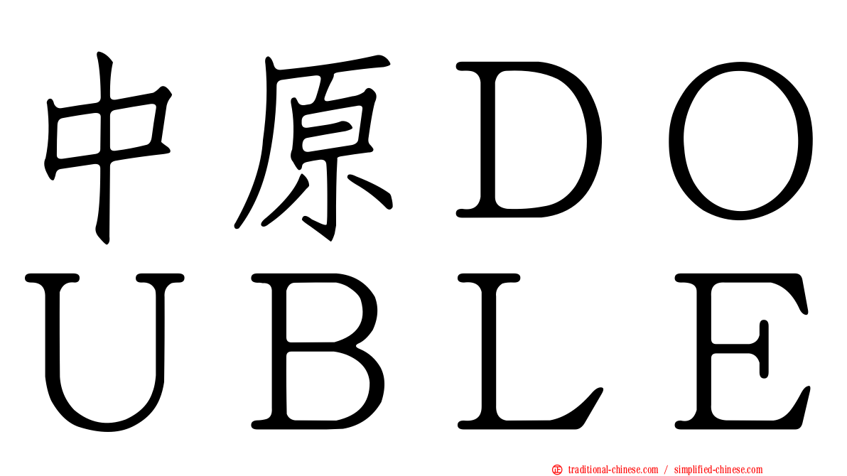 中原ＤＯＵＢＬＥ