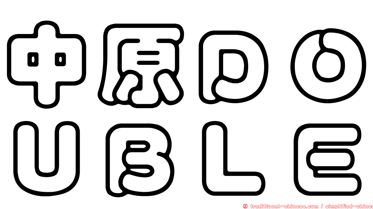 中原ＤＯＵＢＬＥ