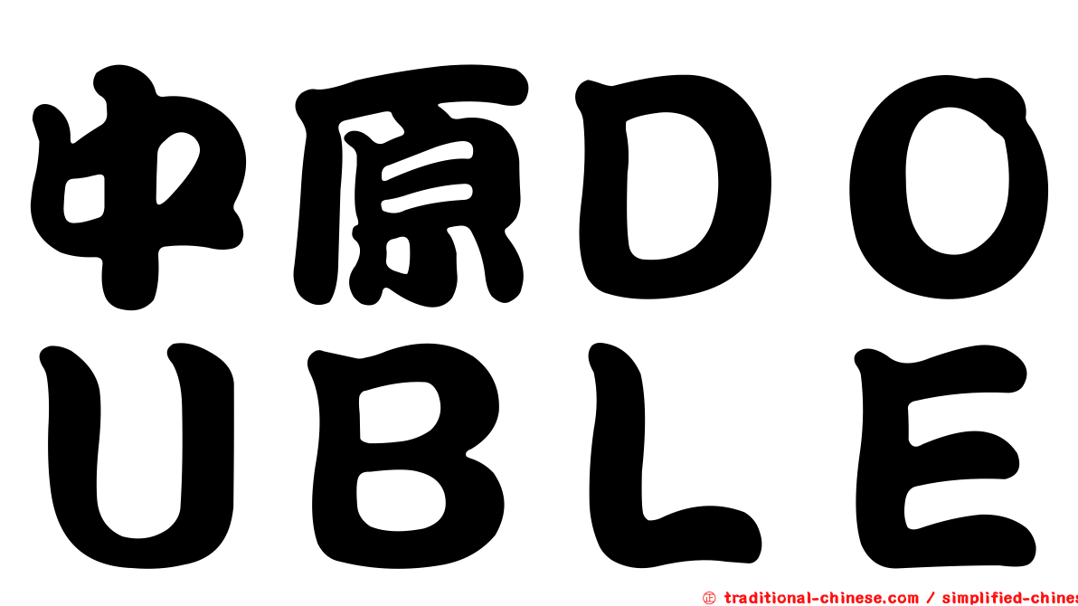中原ＤＯＵＢＬＥ