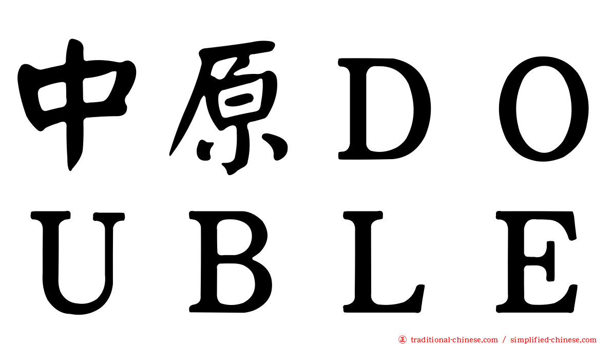 中原ＤＯＵＢＬＥ
