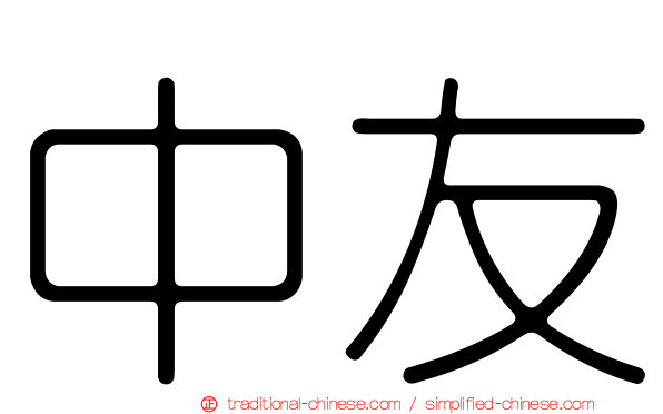 中友