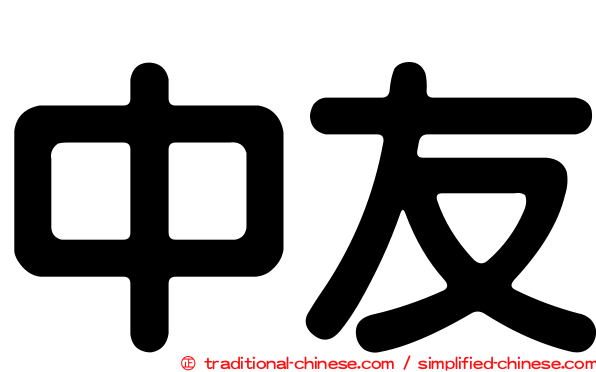 中友