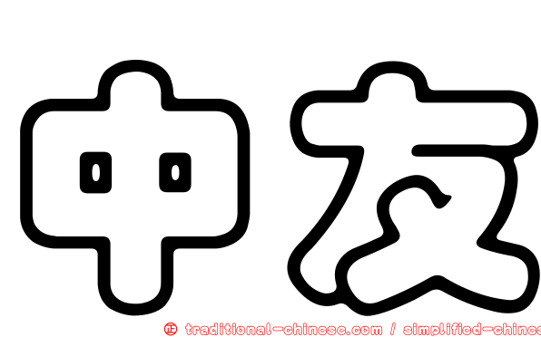 中友