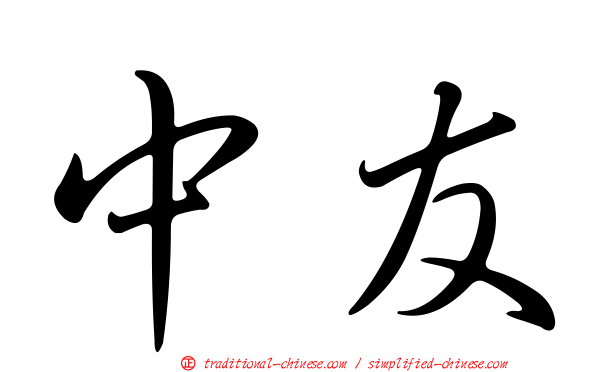 中友