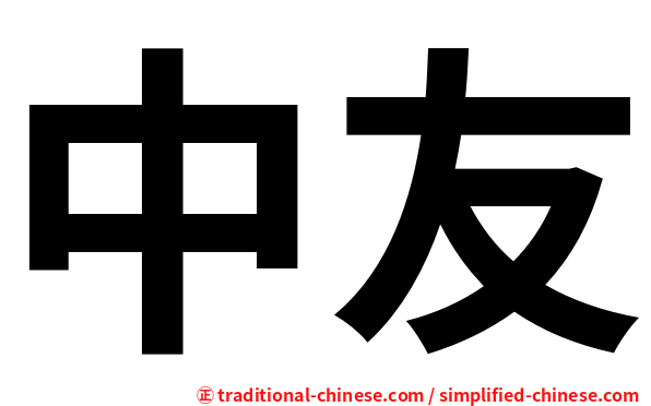 中友