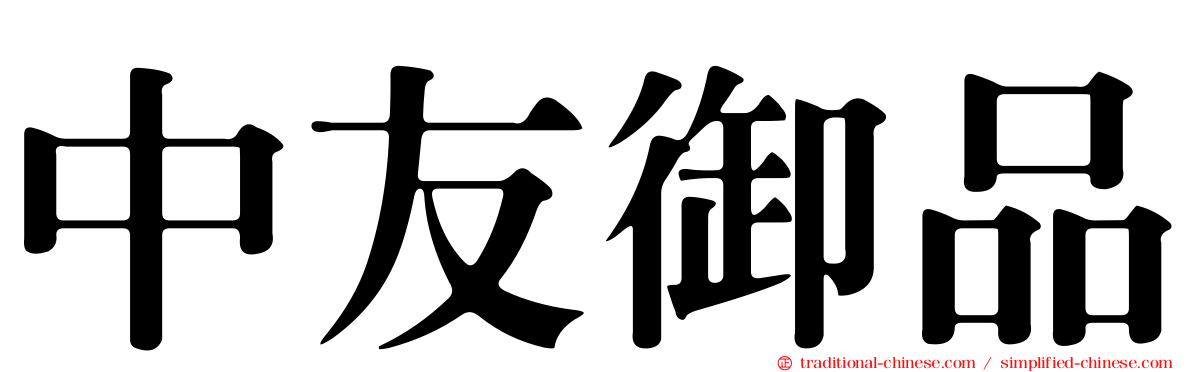 中友御品