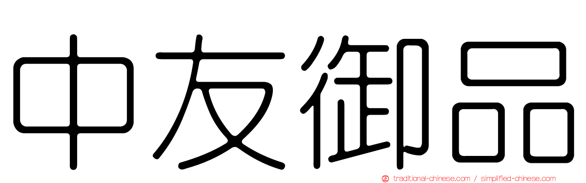 中友御品