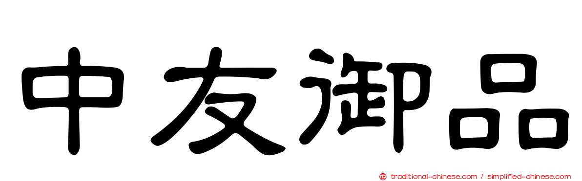 中友御品
