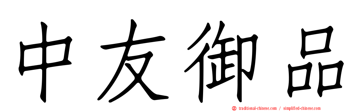 中友御品