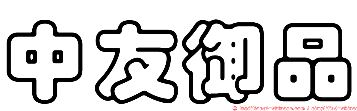 中友御品