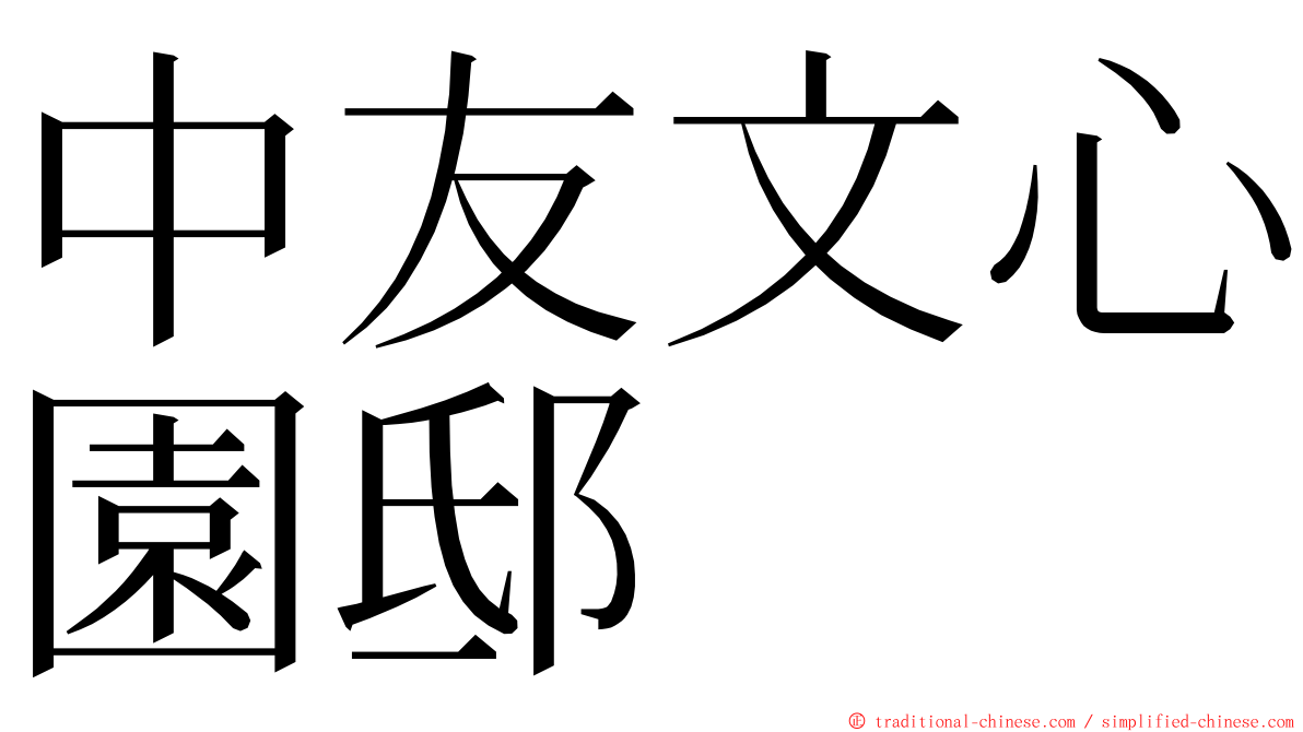中友文心園邸 ming font
