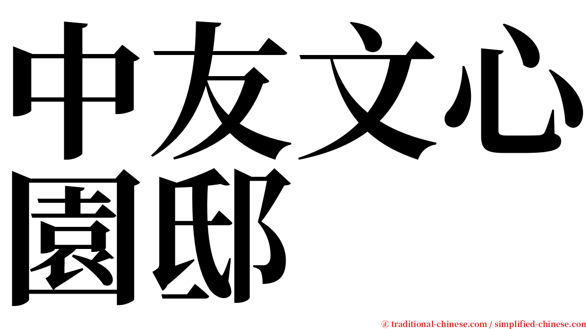中友文心園邸 serif font