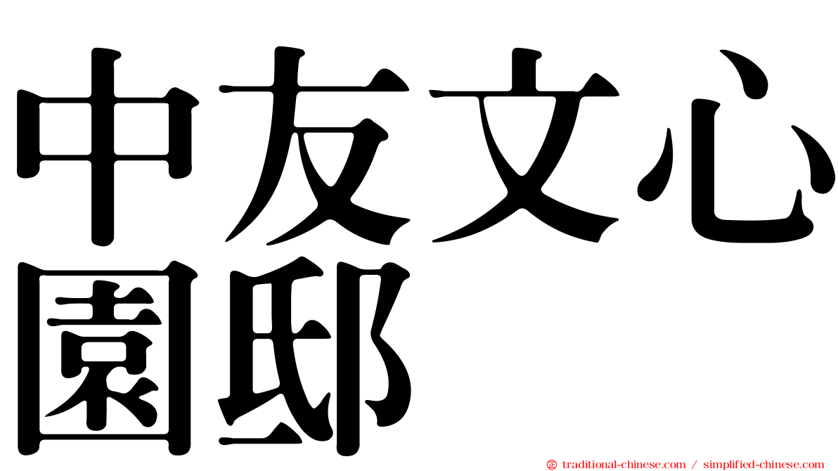中友文心園邸