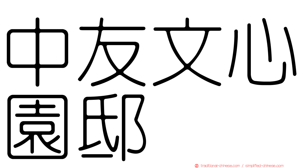 中友文心園邸