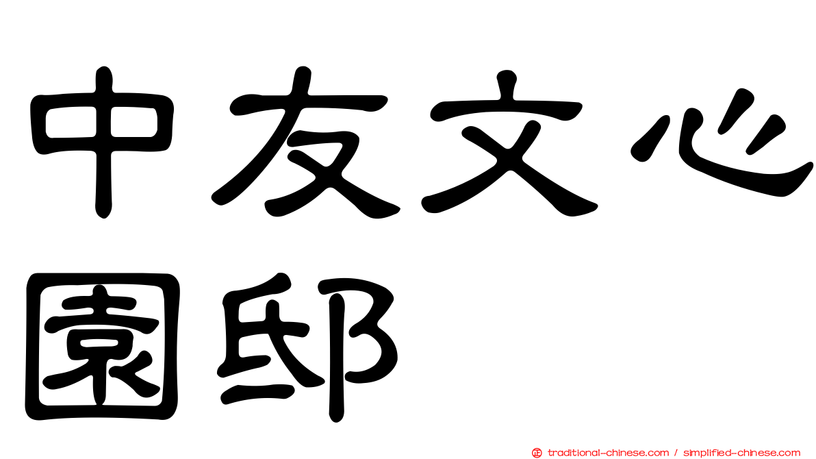 中友文心園邸